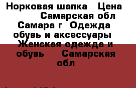 Норковая шапка › Цена ­ 2 000 - Самарская обл., Самара г. Одежда, обувь и аксессуары » Женская одежда и обувь   . Самарская обл.